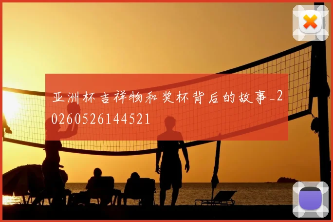亚洲杯吉祥物和奖杯背后的故事_20260526144521
