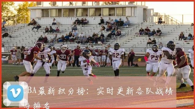 CBA最新积分榜:实时更新各队战绩与排名
