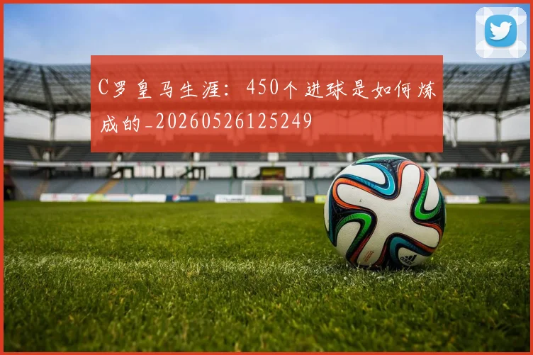 C罗皇马生涯:450个进球是如何炼成的_20260526125249
