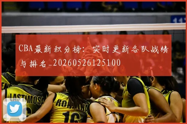 CBA最新积分榜:实时更新各队战绩与排名_20260526125100