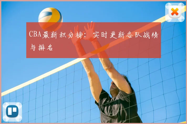 CBA最新积分榜：实时更新各队战绩与排名