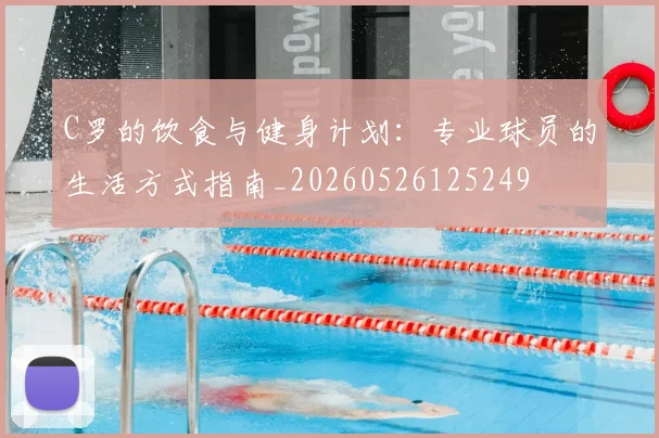 C罗的饮食与健身计划:专业球员的生活方式指南_20260526125249